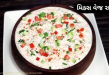 હેલ્ધી અને સ્વાદિષ્ટ મિક્ષ વેજ રાયતું બનાવવા ની રીત | Mix vej raita recipe Gujarati મિક્ષ વેજ રાયતું બનાવવા ની રીત - Mix vej raita recipe in gujarati