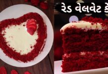 રેડ વેલવેટ કેક બનાવવાની સરળ રીત | Red velvet cake recipe in Gujarati રેડ વેલવેટ કેક બનાવવાની સરળ રીત - red velvet cake recipe in Gujarati