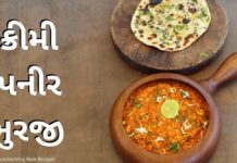 ક્રીમી પનીર ભુરજી બનાવવાની રીત | Paneer bhurji recipe in Gujarati Paneer bhurji recipe in Gujarati - પનીર ભુરજી બનાવવાની રીત