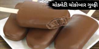 ચોક્લેટી ચોકોબાર ગુલ્ફી બનાવવાની રીત | Chocobar kulfi recipe in Gujarati ચોકોબાર ગુલ્ફી - ચોક્લેટી ચોકોબાર ગુલ્ફી બનાવવાની રીત - Chocobar kulfi recipe in Gujarati