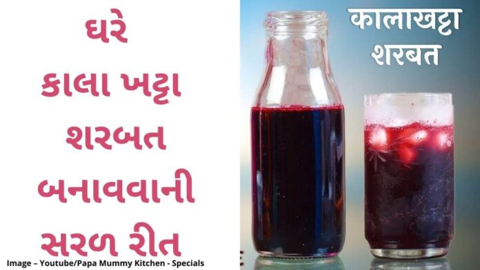 kala khatta sharbat recipe કાલા ખટ્ટા શરબત બનાવવાની રીત - kala khatta sharbat recipe