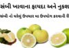 મોસંબી ખાવાના ફાયદા અને ઘરેલું ઉપચાર મા ઉપયોગ કરવાની રીત | mosambi na fayda મોસંબી ખાવાના ફાયદા - મોસંબી ના ફાયદા - mosambi na fayda in gujarati - મોસંબીનો જ્યૂસ