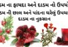 દાડમ ના ફાયદા | દાડમ નો ઉપયોગ | દાડમ ની છાલ અને પાંદના ઘરેલું ઉપચારો દાડમ ના ફાયદા - દાડમ ની છાલ અને પાંદના ઘરેલું ઉપચારો - દાડમ ની માહિતી - dadam na faida Gujarati - pomegranate benefits in Gujarati - દાડમ નો ઉપયોગ - દાડમ ના નુકસાન
