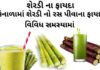 ઉનાળામાં શેરડીનો રસ પીવાના ફાયદા વિવિધ સમસ્યામાં | શેરડી ના ફાયદા serdi na ras na fayda - sugarcane juice benefits in Gujarati - શેરડી ના ફાયદા - શેરડી નો રસ પીવાના ફાયદા