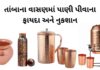 તાંબાના વાસણમાં પાણી પીવાના ફાયદા અને નુકશાન | Tamba na vasan ma pani tamba na vasan ma pani pivana fayda - તાંબાના વાસણમાં પાણી પીવાના ફાયદા અને નુકશાન - તાંબા નું પાણી ઉપયોગ કરવાની રીત