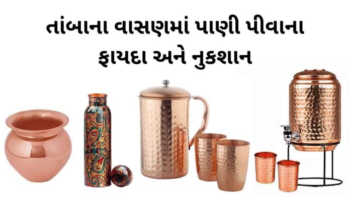 tamba na vasan ma pani pivana fayda tamba na vasan ma pani pivana fayda - તાંબાના વાસણમાં પાણી પીવાના ફાયદા અને નુકશાન - તાંબા નું પાણી ઉપયોગ કરવાની રીત