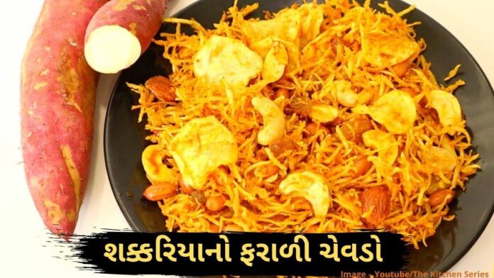 Sakariya no chevdo recipe શક્કરીયા નો ચેવડો બનાવવા ની રીત - Sakariya no chevdo banavani rit