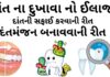 દાંત ના દુખાવા નો ઈલાજ | દાંતની સફાઈ કરવાની રીત | દંતમંજન બનાવવાની રીત dant na dukhava no ilaj - દાંત વિશે માહિતી - દાંત ના દુખાવા નો ઈલાજ - દાંતની સફાઈ કરવાની રીત - વિવિધ પ્રકાર ના દાતણ - દંતમંજન બનાવવાની રીત