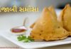 પંજાબી સમોસા બનાવવાની રીત | Punjabi samosa recipe in Gujarati પંજાબી સમોસા બનાવવાની રીત- punjabi samosa recipe in Gujarati