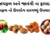 જાયફળ અને જાવંત્રી ના ફાયદા | જાયફળ નો ઉપયોગ ઘરગથ્થું ઉપચારમા જાયફળ ના ફાયદા - જાયફળ ખાવાના ફાયદા - જાયફળ અને જાવંત્રી ના ફાયદા - જાયફળ નો ઉપયોગ - jayfal na fayda - Health benefits of nutmeg in Gujarati