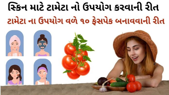 tomato face pack સ્કિન માટે ટામેટા નો ઉપયોગ કરવાની રીત - ટામેટા નો ફેસપેક - સ્કીન કેર ટિપ્સ - ફેસપેક બનાવવાની રીત
