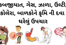 કબજિયાત , ગેસ, ઝાડા, ઉલ્ટી, કોલેરા, બાળકોને કૃમિ ની દવા અને ઘરેલું ઉપચાર ગેસ માટે ઘરેલુ ઉપચાર - કબજિયાત દૂર કરવાના ઘરેલુ ઉપાય - બાળકોને કૃમિ ની દવા - પેટ ની સમસ્યા ના ઉપાય - pet ni samasya na gharelu upchar