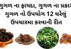 ગુગળ ના ફાયદા | ગુગળ ના પ્રકાર | ગુગળ નો ઉપયોગ ઘરેલું ઉપચારમા ગુગળ ના ફાયદા - ગુગળ ના પ્રકાર - ગુગળ નો ઉપયોગ ઘરેલું ઉપચારમા - guggal na fayda in gujarati - guggal no upyog