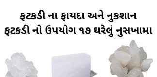 ફટકડી ના ફાયદા, નુકશાન અને ફટકડી નો ઉપયોગ ૧૭ ઘરેલું નુસખામા કરવાની રીત ફટકડી ના ફાયદા - ફટકડી ના ઉપાય - ફટકડીનો ઉપાય - ફટકડી નો ઉપયોગ - fatakdi na fayda - fatakdi no upyog gujarati ma