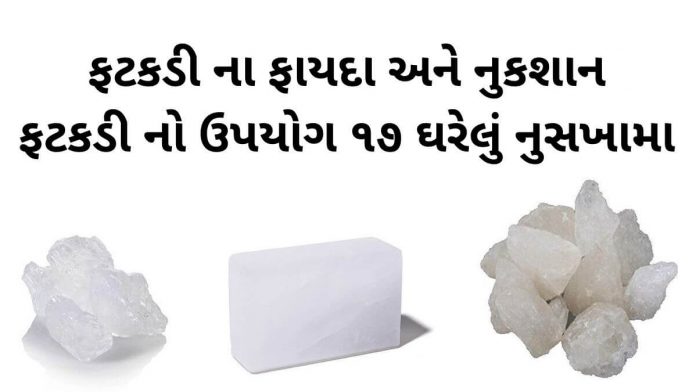 fatakdi na fayda ane fatakdi no upyog ફટકડી ના ફાયદા - ફટકડી ના ઉપાય - ફટકડીનો ઉપાય - ફટકડી નો ઉપયોગ - fatakdi na fayda - fatakdi no upyog gujarati ma