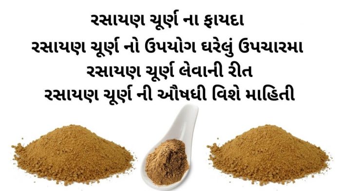 rasayan churna na fayda રસાયણ ચૂર્ણ ના ફાયદા - રસાયણ ચૂર્ણ નો ઉપયોગ ઘરેલું ઉપચારમા - રસાયણ ચૂર્ણ લેવાની રીત - રસાયણ ચૂર્ણ વિશે માહિતી - રસાયણ ચૂર્ણ ની ઔષધી - rasayan churna benefits in gujarati - rasayan churna ingredients in gujarati - rasayan churna na fayda