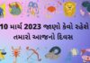 આજનું રાશિફળ 10 માર્ચ | આજ નું રાશી ભવિષ્ય ફળ 10 માર્ચ| દૈનિક રાશિફળ આજ નું રાશિફળ ૧૦ માર્ચ ૨૦૨૩ – દૈનિક રાશિફળ ૧૦ માર્ચ ૨૦૨૩ – aaj nu rashifal 10 march 2023 – dainik rashifal gujaratima 10 march 2023