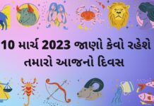 આજનું રાશિફળ 10 માર્ચ | આજ નું રાશી ભવિષ્ય ફળ 10 માર્ચ| દૈનિક રાશિફળ આજ નું રાશિફળ ૧૦ માર્ચ ૨૦૨૩ – દૈનિક રાશિફળ ૧૦ માર્ચ ૨૦૨૩ – aaj nu rashifal 10 march 2023 – dainik rashifal gujaratima 10 march 2023