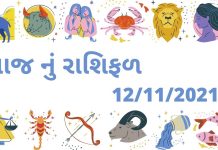આજનું રાશિફળ ૧૨ નવેમ્બર | આજ નું રાશી ભવિષ્ય ફળ ૧૨ નવેમ્બર| દૈનિક રાશિફળ આજ નું રાશિફળ ૧૨ નવેમ્બેર ૨૦૨૧ – દૈનિક રાશિફળ ૧૨ નવેમ્બેર ૨૦૨૧ – aaj nu rashifal 12 november 2021 – dainik rashifal gujaratima 12 november 2021