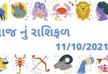 ajnu rashifal gujarati ma 11 November 2021 | આજ નું રાશિફળ  ૧૧ નવેમ્બર આજ નું રાશિફળ ૧૧ નવેમ્બેર ૨૦૨૧ – દૈનિક રાશિફળ ૧૧ નવેમ્બેર ૨૦૨૧ – aaj nu rashifal 11 november 2021 – dainik rashifal gujaratima 11 november 2021