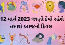 આજનું રાશિફળ 12 માર્ચ | આજ નું રાશી ભવિષ્ય ફળ 12 માર્ચ| દૈનિક રાશિફળ aaj nu rashifal 12 march 2023 - આજ નું રાશિફળ ૧૨ માર્ચ ૨૦૨૩ - dainik rashifal gujaratima 12 march 2023 – દૈનિક રાશિફળ ૧૨ માર્ચ ૨૦૨૩