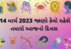 આજનું રાશિફળ 14 માર્ચ | આજ નું રાશી ભવિષ્ય ફળ 14 માર્ચ | દૈનિક રાશિફળ aaj nu rashifal 14 march 2023 - આજ નું રાશિફળ ૧૪ માર્ચ ૨૦૨૩ - dainik rashifal gujarati ma 14 march 2023 – દૈનિક રાશિફળ ૧૪ માર્ચ ૨૦૨૩