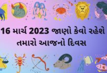 16 march 2023 આજ નું દૈનિક રાશિફળ | dainik rashifal in gujarati આજ નું રાશિફળ ૧૬ માર્ચ ૨૦૨૩ – દૈનિક રાશિફળ ૧૬ માર્ચ ૨૦૨૩ – aaj nu rashifal 16 march 2023 – dainik rashifal gujaratima 16 march 2023