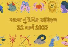 22 march આજ નું રાશિફળ ગુજરાતીમા 22 march 2023 aaj nu rashifal dainik rashifal - 22 માર્ચ ૨૦૨૩ આજ નું રાશિફળ –દૈનિક રાશિફળ ગુજરાતી