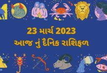 આજ 23 march નું રાશિફળ શાસ્ત્રી ધવલભાઈ મહેતા દ્વારા 23 માર્ચ ૨૦૨૩ દૈનિક રાશિફળ ગુજરાતી – 23 march 2023 dainik rashifal gujarati ma