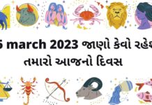 26 march 2023 આજ નું રાશિફળ – aaj nu rashifal દૈનિક રાશિફળ ગુજરાતી – 26 march aaj nu rashifal dainik rashifal gujarati ma