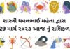 29 march 2023 dainik rashifal gujarati ma 29 માર્ચ ૨૦૨૩ રાશિ ફળ – 29 march 2023 rashifal gujarati ma