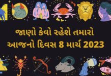 8 march 2023 આજનું રાશિફળ | Aaj nu rashifal gujarati ma 8 march 8 march 2023 આજનું રાશિફળ - Aaj nu rashifal gujarati ma 8 march