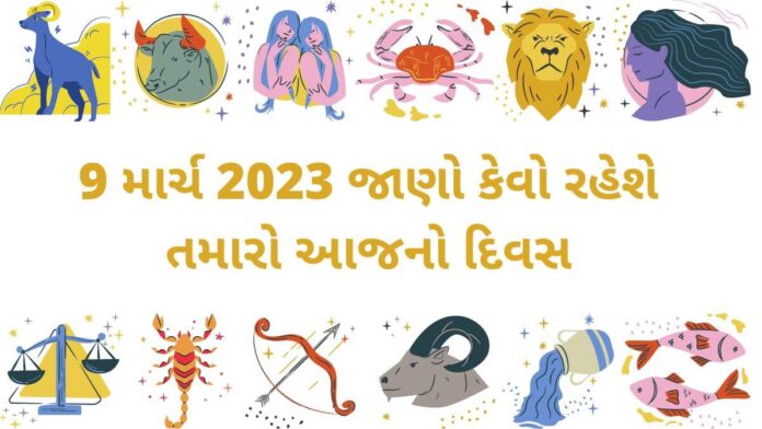 9 march 2023 aaj nu rashi bhavishya આજ નું રાશિ ભવિષ્ય - 9 march 2023 aaj nu rashi bhavishya