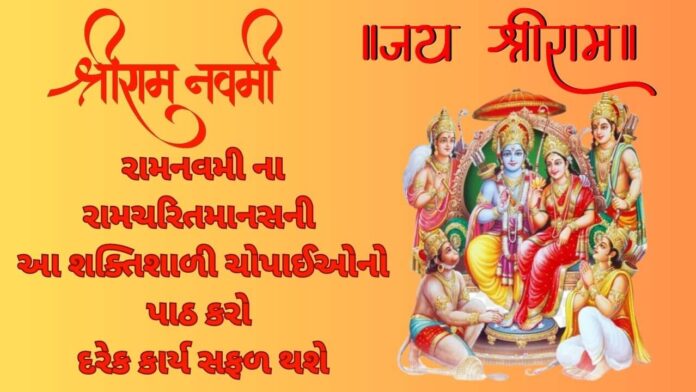 Ramnavmi na kri ramcharitmanas ni aa chopai no path રામનવમી ના રામચરિતમાનસની આ શક્તિશાળી ચોપાઈઓનો