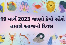 19 march આજ નું દૈનિક રાશિફળ ગુજરાતીમા 19 માર્ચ ૨૦૨૩ દૈનિક રાશિફળ ગુજરાતી – 19 march 2023 dainik rashifal gujarati ma