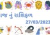 શાસ્ત્રી ધવલભાઈ મહેતા દ્વારા 27 માર્ચ ૨૦૨૩ આજ નું રાશિફળ 27 માર્ચ ૨૦૨૩ આજ નું રાશિફળ –દૈનિક રાશિફળ ગુજરાતી – 27 march 2023 aaj nu rashifal dainik rashifal gujarati ma