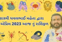 16 April 2023 aaj nu rashifal | dainik rasifal gujarati ma 16 એપ્રિલ 2023 આજ નું રાશિફળ – દૈનિક રાશિફળ ગુજરાતી – 16 April 2023 aaj nu rashifal - dainik rasifal gujarati ma