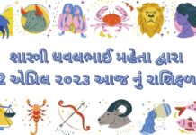 2 April 2023 આજ નું રાશિફળ | 2 April 2023 dainik rashifal 2 April 2023 આજ નું રાશિફળ -2 April 2023 dainik rashifal gujarati ma
