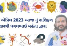 28 એપ્રિલ 2023 આજ નું રાશિફળ | 28 April 2023 aaj nu rashifal 28 એપ્રિલ 2023 આજ નું રાશિફળ – દૈનિક રાશિફળ ગુજરાતી – 28 April 2023 aaj nu rashifal - dainik rasifal gujarati ma)