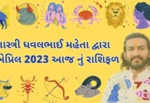 7 માર્ચ ૨૦૨૩ આજ નું રાશિફળ | 7 march 2023 aaj nu rashifal 7 માર્ચ ૨૦૨૩ આજ નું રાશિફળ –દૈનિક રાશિફળ ગુજરાતી – 7 march 2023 aaj nu dainik rashifal gujarati ma