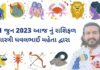 21 jun 2023 આજ નું દૈનિક રાશિફળ ગુજરાતીમા 21 જુન 2023 આજ નું રાશિફળ – દૈનિક રાશિફળ ગુજરાતી – 21 jun 2023 aaj nu rashifal - dainik rasifal gujarati ma