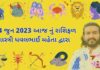 24 જુન 2023 આજ નું રાશિફળ – દૈનિક રાશિફળ ગુજરાતી 24 જુન 2023 આજ નું રાશિફળ – દૈનિક રાશિફળ ગુજરાતી – 24 jun 2023 aaj nu rashifal - dainik rasifal gujarati ma