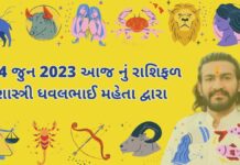24 જુન 2023 આજ નું રાશિફળ – દૈનિક રાશિફળ ગુજરાતી 24 જુન 2023 આજ નું રાશિફળ – દૈનિક રાશિફળ ગુજરાતી – 24 jun 2023 aaj nu rashifal - dainik rasifal gujarati ma