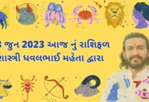 8 જુન 2023 આજ નું રાશિફળ – દૈનિક રાશિફળ ગુજરાતી 8 જુન 2023 આજ નું રાશિફળ – દૈનિક રાશિફળ ગુજરાતી – 8 jun 2023 aaj nu rashifal - dainik rasifal gujarati ma