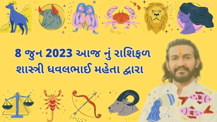 8 jun 2023 aaj nu rashifal bhavishya gujarati ma 8 જુન 2023 આજ નું રાશિફળ – દૈનિક રાશિફળ ગુજરાતી – 8 jun 2023 aaj nu rashifal - dainik rasifal gujarati ma